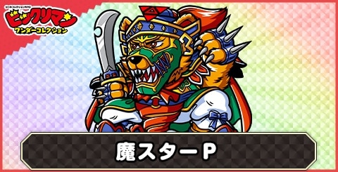 魔スターP(ゴードン神)の性能と評価