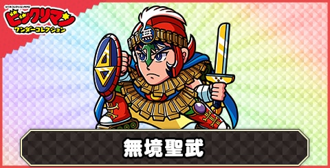 無境聖武(聖有羽天使)の性能と評価