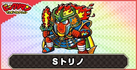 Ｓトリノ(赤獅子王)の性能と評価