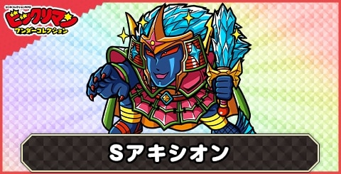 Ｓアキシオン(黒獅子王)の性能と評価