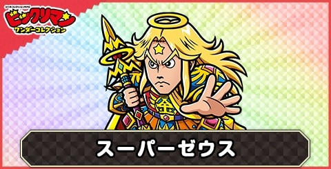 スーパーゼウス(至高なる戦士)の性能と評価