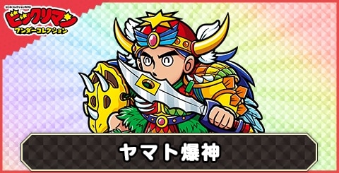 ヤマト爆神(爆神)の性能と評価