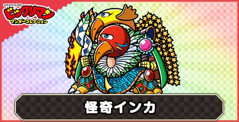 怪奇インカ(怪奇姿)の性能と評価