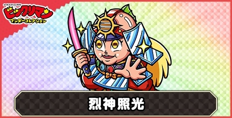 烈神照光(決戦神帝)の性能と評価