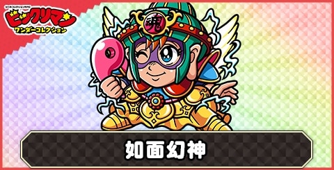 如面幻神(幻神)の性能と評価