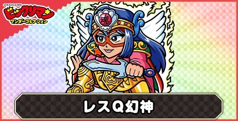 レスQ幻神(幻神)の性能と評価