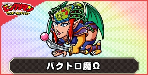 バクトロ魔Ω(デビリン族増長型)の性能と評価
