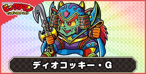 ディオコッキー・Ｇ(ジャイケット)の性能と評価