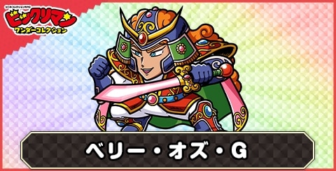 ベリーオズ・Ｇ(ジャイケット)の性能と評価