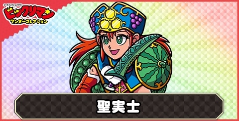 聖実士(聖ウォーマンⅡ)の性能と評価