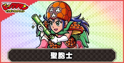 聖胞士(聖ウォーマンⅡ)の性能と評価