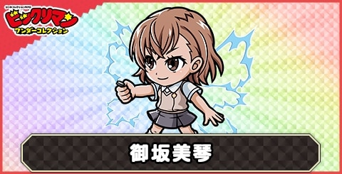 御坂美琴(超電磁砲)の性能と評価