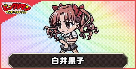 白井黒子(空間移動)の性能と評価