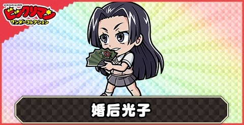 婚后光子(空力使い)の性能と評価