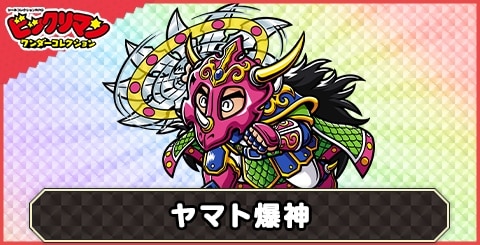 ヤマト爆神(爆装化)の性能と評価