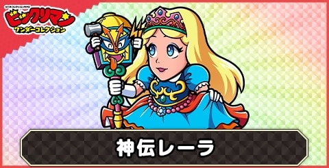 神伝レーラ(プレイ天使)の性能と評価