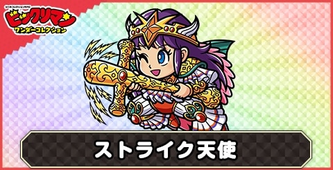 ストライク天使(アドバンテージ天使)の性能と評価