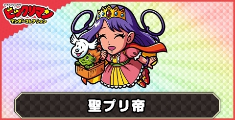 聖プリ帝(プレイ天使)の性能と評価