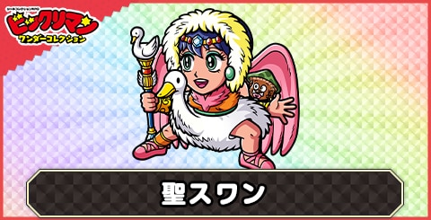 聖スワン(プレイ天使)の性能と評価