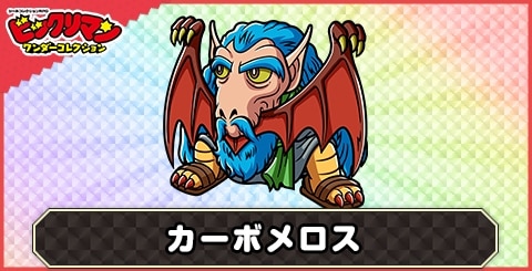 カーボメロス(創聖使)の性能と評価