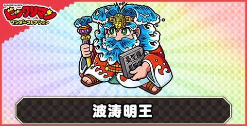 波濤明王(エイム伝道主)の性能と評価