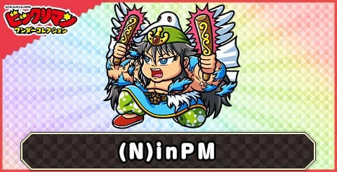 Nピアマルコ(ニッ本ド根棒)の性能と評価|(N)inPM
