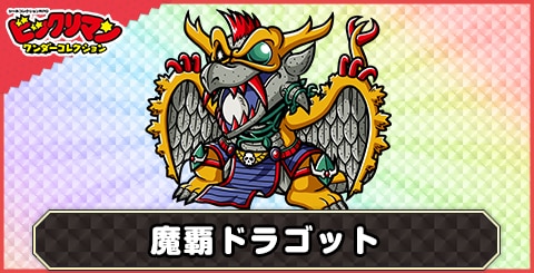 魔覇ドラゴット(変貌覇竜)の性能と評価