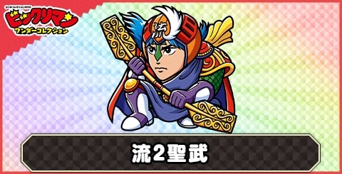 流２聖武(聖有羽天使)の性能と評価