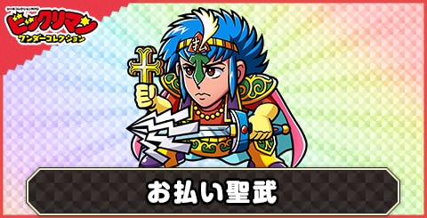 お払い聖武(聖有羽天使)の性能と評価