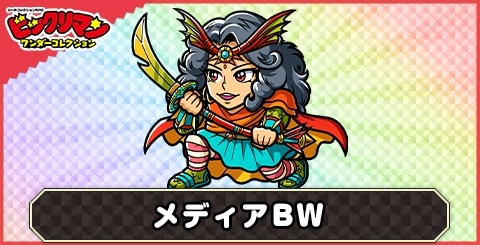 メディアBW(悲劇のクィーン)の性能と評価