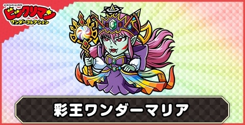 彩王ワンダーマリア(究極支配者)の性能と評価