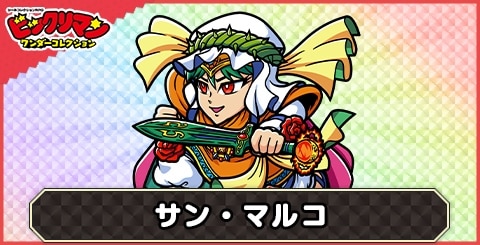 サンマルコ(新聖爛光)の性能と評価｜サン・マルコ