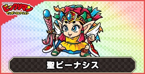 聖ビーナシス(源P７)の性能と評価