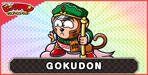 【再登場お守り】GOKUDON