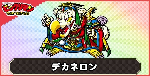 デカネロン(魔偶妃)の性能と評価
