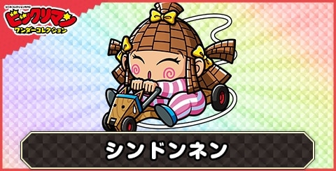 シンドンネン(ノノノお守り)の性能と評価