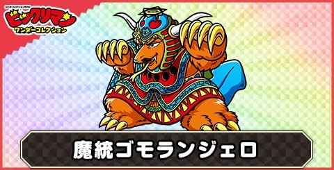 魔統ゴモランジェロ(魔率王)の性能と評価