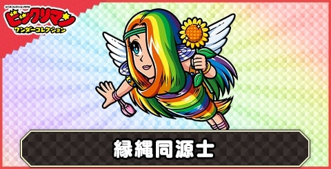 縁縄同源士(増力帝徒)の性能と評価