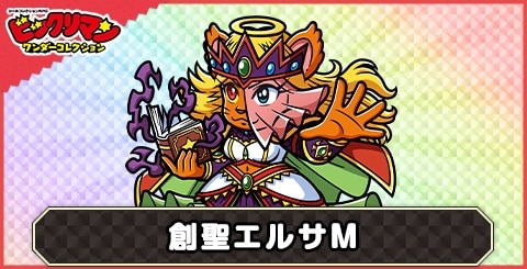 創聖エルサＭ(偽りの使者)の性能と評価