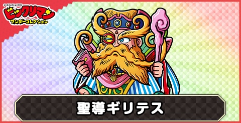 聖導ギリテス(聖恵伝道)の性能と評価