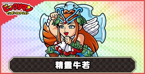 聖霊牛若(聖霊の導き)の性能と評価