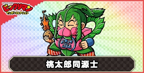 桃太郎同源士(増力帝徒)の性能と評価