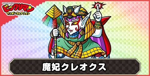 魔妃クレオクス(エズフィト領主)の性能と評価