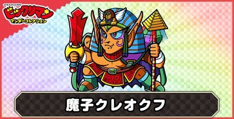 魔子クレオクフ(主従巨帝)の性能と評価