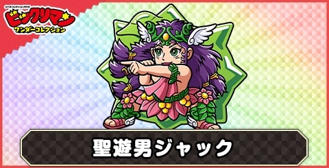 聖遊男ジャック(聖遊の導き)の性能と評価