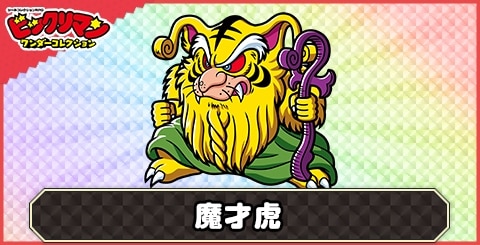 魔才虎(魔君師)の性能と評価
