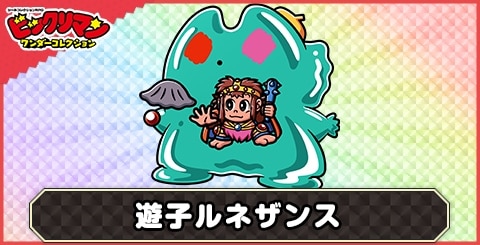 遊子ルネザンス(ソルジャンキー)の性能と評価