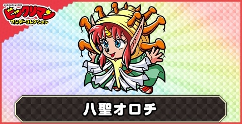 八聖オロチ(八魔の定め)の性能と評価
