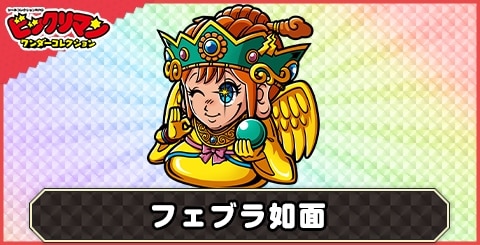 フェブラ如面(ルーツ伝達)の性能と評価