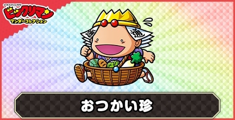 おつかい珍(お駄賃稼ぎお助け)の性能と評価